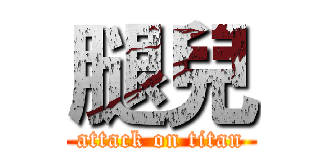 腿兒 (attack on titan)