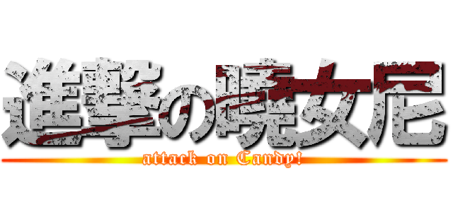 進撃の曉女尼 (attack on Candy!)
