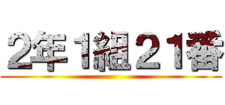 ２年１組２１番 ()