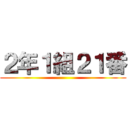 ２年１組２１番 ()