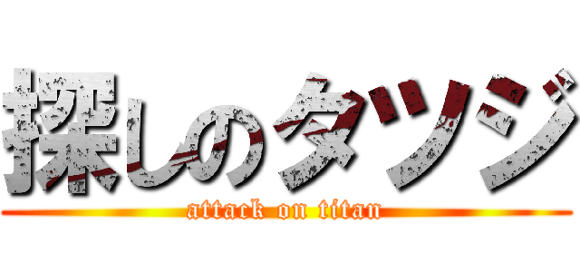 探しのタツジ (attack on titan)