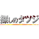 探しのタツジ (attack on titan)