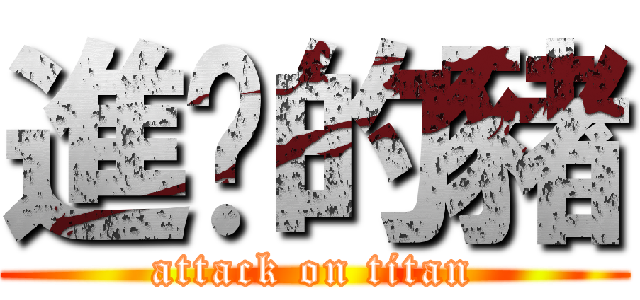 進擊的豬 (attack on titan)