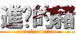 進擊的豬 (attack on titan)