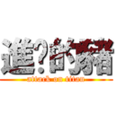 進擊的豬 (attack on titan)