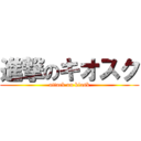 進撃のキオスク (attack on kiosk)