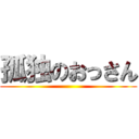 孤独のおっさん ()