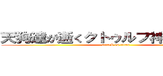 天狗達が逝くクトゥルフ神話ＴＲＰＧ (attack on titan)