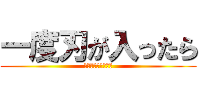 一度刃が入ったら (ギコギコはしません)