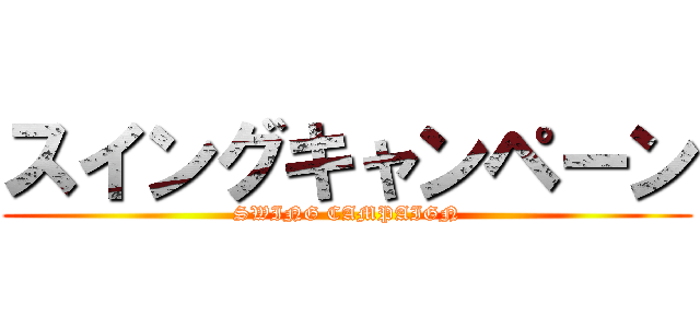スイングキャンペーン (SWING CAMPAIGN)