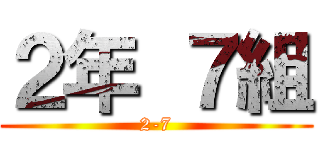 ２年 ７組 (2-7)