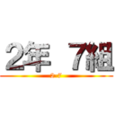 ２年 ７組 (2-7)
