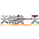 天铭美一天 (  Beautiful Everyday)