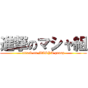 進撃のマシャ組 (attack on MASYA group)