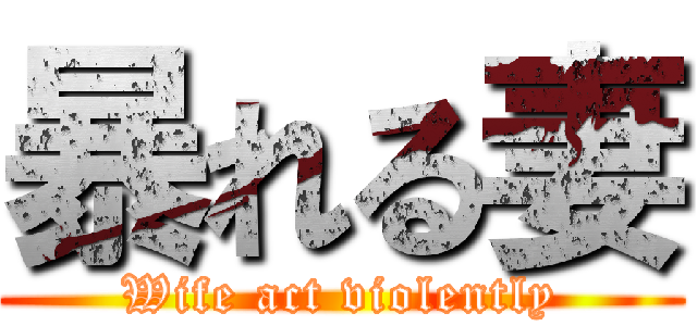 暴れる妻 (Wife act violently)