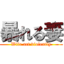 暴れる妻 (Wife act violently)