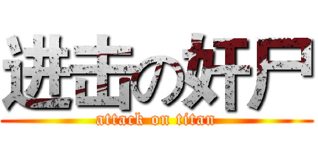 进击の奸尸 (attack on titan)