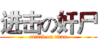 进击の奸尸 (attack on titan)