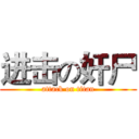 进击の奸尸 (attack on titan)
