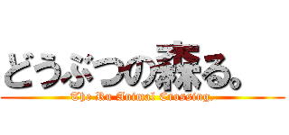 どうぶつの森る。  (The Ru Animal Crossing.)