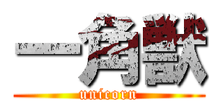 一角獣 (unicorn)