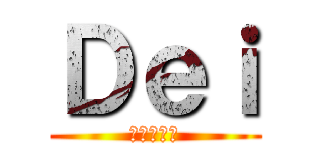 Ｄｅｉ (進撃の巨人)