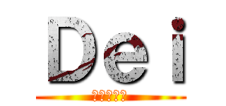 Ｄｅｉ (進撃の巨人)