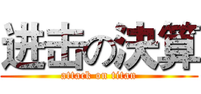 进击の決算 (attack on titan)