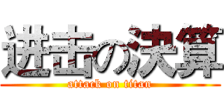 进击の決算 (attack on titan)