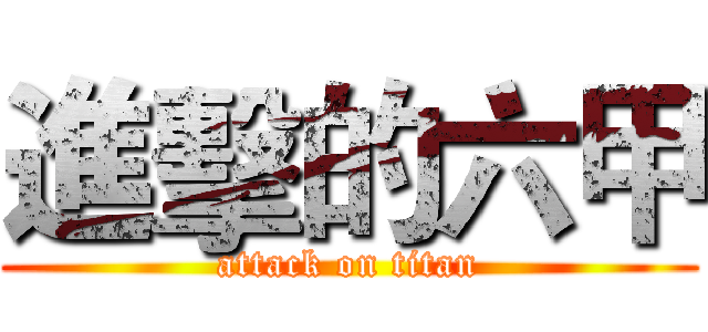 進擊的六甲 (attack on titan)