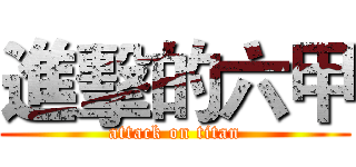 進擊的六甲 (attack on titan)
