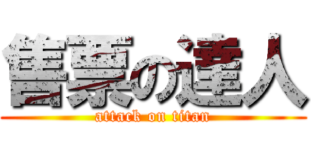 售票の達人 (attack on titan)