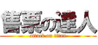 售票の達人 (attack on titan)
