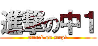 進撃の中１ (attack on smp1)