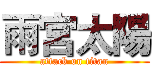 雨宮太陽 (attack on titan)