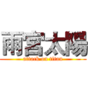 雨宮太陽 (attack on titan)