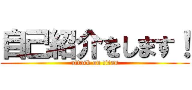 自己紹介をします！ (attack on titan)