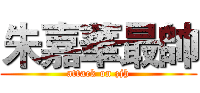 朱嘉華最帥 (attack on zjh)