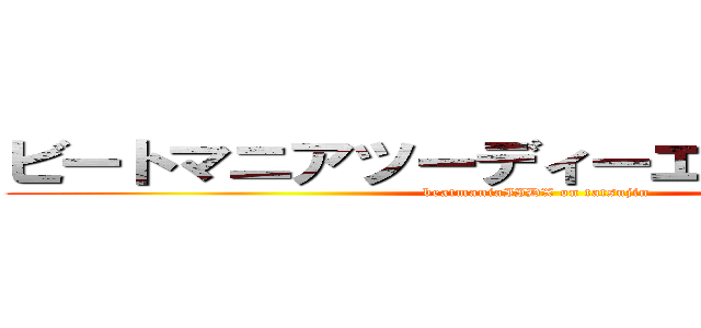 ビートマニアツーディーエックスの達人 (beatmaniaIIDX on tatsujin)