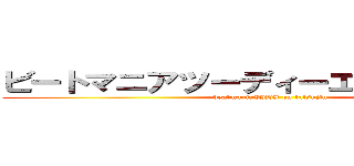 ビートマニアツーディーエックスの達人 (beatmaniaIIDX on tatsujin)