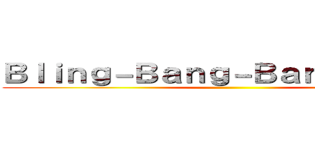 Ｂｌｉｎｇ－Ｂａｎｇ－Ｂａｎｇ－Ｂｏｒｎ ()