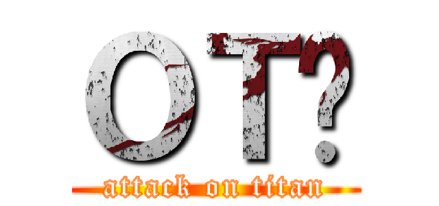 ОＴⅬ (attack on titan)