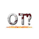 ОＴⅬ (attack on titan)