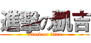 進擊の凱吉 (attack on titan)