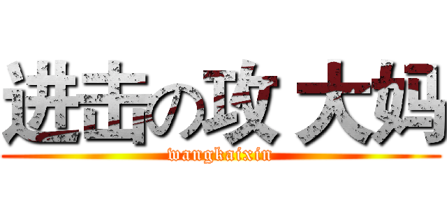 进击の攻 大妈 (wangkaixin)