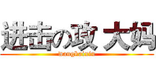 进击の攻 大妈 (wangkaixin)