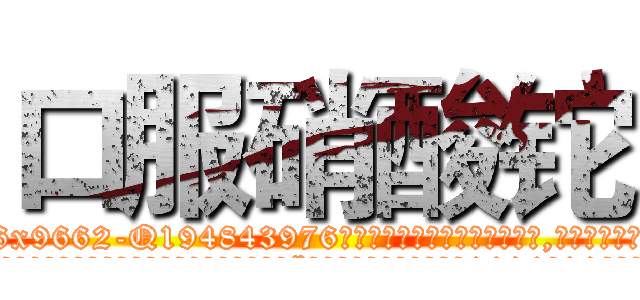口服硝酸铊 (口服硝酸铊【电.话186x0156x9662-Q194843976林氏药业】我们做的是长期生意,靠的是老客户长期支持
参考消息网2月20日报道 韩媒称，“剩女多、离婚率高的城市，房价一定会上涨。”这是中国经济学家金岩石2016年12月参加在上海举行的房地产相关论坛时说的话。
)