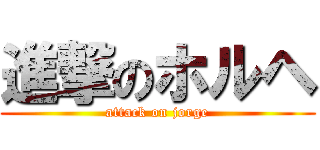 進撃のホルヘ (attack on jorge)