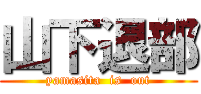 山下退部 (yamasita  is  out)