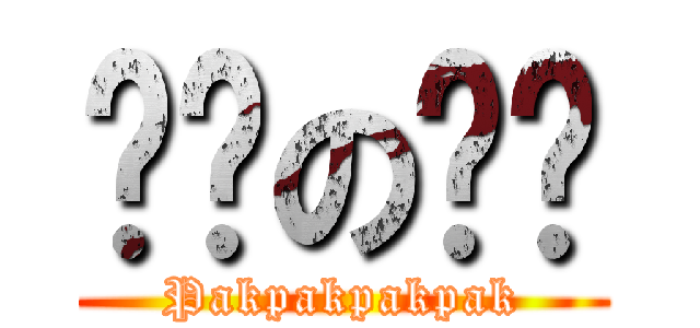 啪啪の啪啪 (Pakpakpakpak)